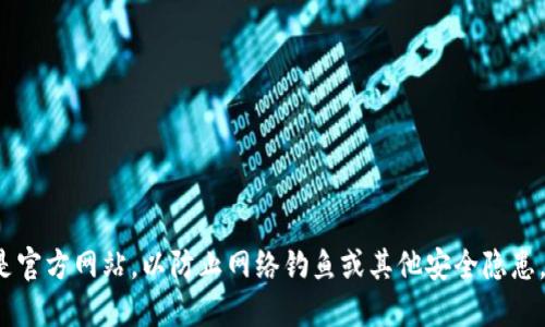Tokenim 钱包的官方网址可以通过官方网站或其官方社交媒体渠道找到。请注意，务必确保访问的是官方网站，以防止网络钓鱼或其他安全隐患。如果你想要获取最新和准确的信息，建议直接搜索“Tokenim 钱包 官方网站”以获取最可靠的链接。