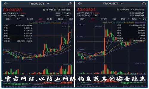 Tokenim 钱包的官方网址可以通过官方网站或其官方社交媒体渠道找到。请注意，务必确保访问的是官方网站，以防止网络钓鱼或其他安全隐患。如果你想要获取最新和准确的信息，建议直接搜索“Tokenim 钱包 官方网站”以获取最可靠的链接。