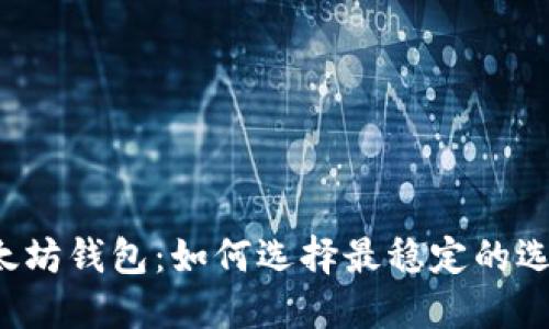 以太坊钱包：如何选择最稳定的选项？