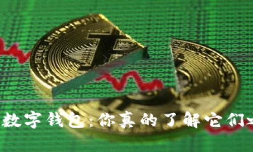 虚拟币平台与数字钱包：你真的了解它们之间的关系吗？
