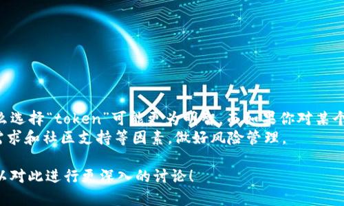 关于“token”和“tokenim”哪一个更好，这取决于你所关注的具体 context 和需求。以下是两者的一些比较，以助于你做出决策。

### Token

1. **定义**：
   - Token 通常用于区块链和加密货币领域，可以表示一种数字资产或使用权。Token 可以在特定的生态系统中使用，也可能具有某种价值转换或交换的功能。

2. **特点**：
   - Token 可以用于交易、投资或应用程序中的功能交互。
   - 是区块链技术的一部分，通常依赖于以太坊等平台的智能合约。
   - 设计灵活，能够为不同的社群和市场服务。

3. **使用场景**：
   - 在加密货币交易所中交易。
   - 用于购买商品或服务。
   - 在某些平台中作为激励措施使用。

### Tokenim

1. **定义**：
   - Tokenim 并不是一个广为人知的术语，可能是指某种特定的产品、项目或平台。需要具体情况具体分析。

2. **特点**：
   - 如果这是一个新兴项目，它可能会包含一些独特的功能或优势。
   - 具体的应用和使用案例需要通过项目的白皮书或产品介绍来获取更多信息。

3. **使用场景**：
   - 取决于项目的目的、功能和市场定位。
   - 可能会有社区支持或其他生态系统连接。

### 总结

- **选择依据**：如果你在寻求一个成熟的解决方案并希望参与社区，那么选择“token”可能更为明智。而如果你对某个特定的 Tokenim 项目感兴趣，最好先进行深入调研，确认其信誉和潜力。
- **建议**：无论选择哪个，都应仔细评估项目的白皮书、团队背景、市场需求和社区支持等因素，做好风险管理。

如果你有更具体的问题或想了解某个特定的项目，请提供更多信息，我可以对此进行更深入的讨论！