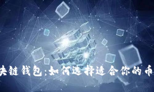区块链钱包：如何选择适合你的币种？