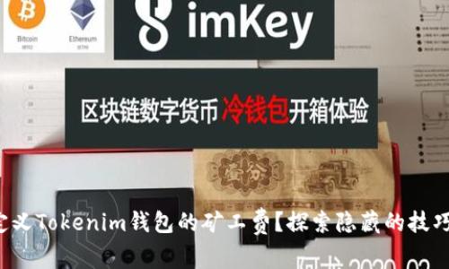 如何自定义Tokenim钱包的矿工费？探索隐藏的技巧与窍门！