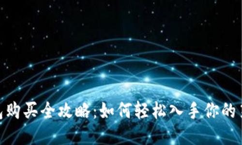 以太坊钱包购买全攻略：如何轻松入手你的第一枚ETH？