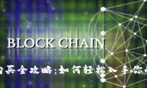 以太坊钱包购买全攻略：如何轻松入手你的第一枚ETH？