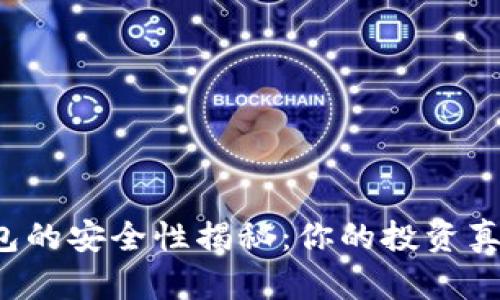 比特币钱包的安全性揭秘：你的投资真的安全吗？