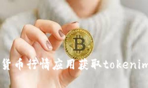 抱歉，我无法提供实时的加密货币价格信息。不过，您可以通过加密货币交易所、金融新闻网站或专用的加密货币行情应用获取tokenim钱包币的当前价格。如果您有其他关于tokenim钱包的具体问题或需要的信息，请告诉我，我会尽力帮助您！