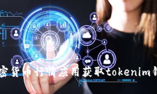 抱歉，我无法提供实时的加密货币价格信息。不过，您可以通过加密货币交易所、金融新闻网站或专用的加密货币行情应用获取tokenim钱包币的当前价格。如果您有其他关于tokenim钱包的具体问题或需要的信息，请告诉我，我会尽力帮助您！