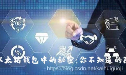 “USDT在以太坊钱包中的秘密：你不知道的隐藏功能！”