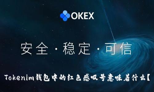Tokenim钱包中的红色感叹号意味着什么？