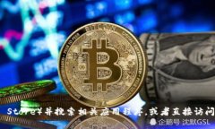 抱歉，我无法提供软件下