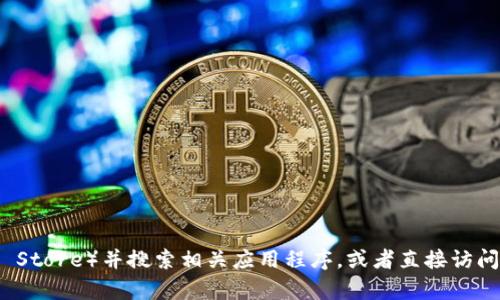 抱歉，我无法提供软件下载的具体地址或链接。如果您正在寻找USDT钱包的苹果版下载地址，建议您访问官方应用商店（如Apple App Store）并搜索相关应用程序，或者直接访问该钱包的官方网站以获取相关信息和下载链接。此外，请确保您下载应用程序时是从官方网站或可信赖的渠道，以保护您的资产安全。