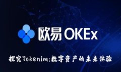 探究Tokenim：数字资产的未