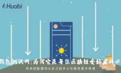 以太坊钱包测试网：为何
