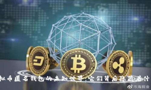 探索虚拟币匿名钱包的未知世界：它们背后隐藏着什么秘密？