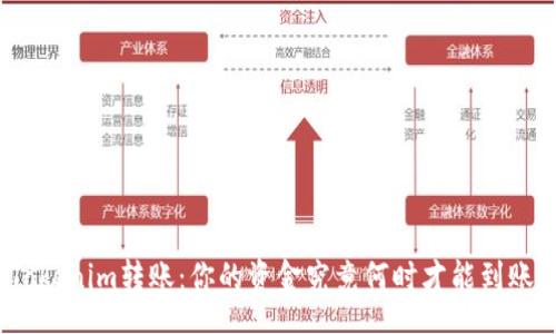 sql
Tokenim转账：你的资金究竟何时才能到账？