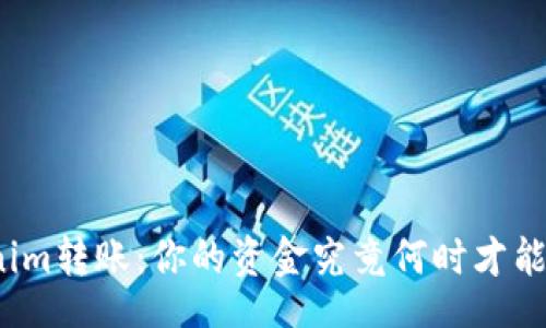 sql
Tokenim转账：你的资金究竟何时才能到账？