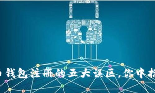比特币钱包注册的五大误区，你中招了吗？