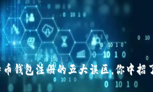 比特币钱包注册的五大误区，你中招了吗？