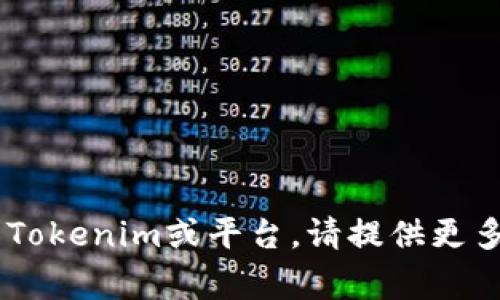 要将Tokenim（通常指的是某种代币）转换为能量或其他资产，通常需要遵循以下步骤。请注意，具体步骤可能会根据你所使用的交易平台、钱包、以及Tokenim的具体类型有所不同。以下是一般的指导步骤：

### 1. 创建和设置钱包
如果你还没有钱包，首先需要创建一个钱包。可以选择硬件钱包（如Ledger、Trezor）或软件钱包（如MetaMask、Trust Wallet）。确保你已经备份好钱包的私钥或助记词。

### 2. 获取Tokenim
确保你已经获得了Tokenim，可以通过以下方式获得：
- 在交易平台上购买
- 接受他人的转账
- 参与活动或任务获得

### 3. 找到一个支持兑换的平台
查找一个支持你想要兑换的Tokenim的交易平台。常见的去中心化交易所（如Uniswap、Sushiswap）或集中交易所（如Binance、Coinbase）都是不错的选择。

### 4. 连接钱包
在交易所网站上，使用你的钱包连接到平台。通常，你会看到“连接钱包”的按钮，点击后根据提示操作。

### 5. 选择兑换
在交易界面中，选择Tokenim作为你要出售的代币，并选择你想要兑换的资产（例如能量代币或其他代币）。

### 6. 输入金额并确认交易
输入你想要转换的Tokenim数量，然后查看汇率和交易手续费。确认信息无误后，确认交易，等待交易处理。 

### 7. 检查交易状态
可以在钱包中查看交易状态，确保交易成功后，你就可以在钱包中看到你兑换后的资产。

### 8. 使用或转出新资产
成功获得新资产后，你可以根据自己的需求选择继续持有、转出到其他钱包，或用作投资。

### 注意事项
- **手续费**: 在进行交易时，注意查看平台的交易手续费。
- **安全**: 请确保你选择的交易平台是安全和可靠的，谨防欺诈。
- **汇率波动**: 虚拟货币市场波动较大，兑换时请注意汇率波动可能带来的风险。

希望这些信息能帮助你成功将Tokenim兑换为能量或其他所需的资产！如果你有特定的Tokenim或平台，请提供更多信息以获得更详细的帮助。