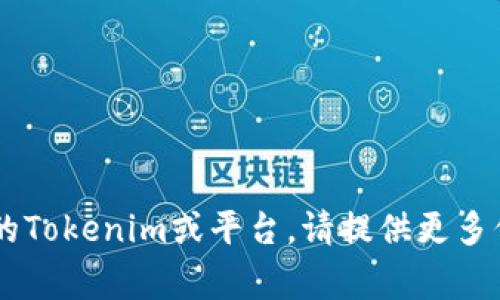 要将Tokenim（通常指的是某种代币）转换为能量或其他资产，通常需要遵循以下步骤。请注意，具体步骤可能会根据你所使用的交易平台、钱包、以及Tokenim的具体类型有所不同。以下是一般的指导步骤：

### 1. 创建和设置钱包
如果你还没有钱包，首先需要创建一个钱包。可以选择硬件钱包（如Ledger、Trezor）或软件钱包（如MetaMask、Trust Wallet）。确保你已经备份好钱包的私钥或助记词。

### 2. 获取Tokenim
确保你已经获得了Tokenim，可以通过以下方式获得：
- 在交易平台上购买
- 接受他人的转账
- 参与活动或任务获得

### 3. 找到一个支持兑换的平台
查找一个支持你想要兑换的Tokenim的交易平台。常见的去中心化交易所（如Uniswap、Sushiswap）或集中交易所（如Binance、Coinbase）都是不错的选择。

### 4. 连接钱包
在交易所网站上，使用你的钱包连接到平台。通常，你会看到“连接钱包”的按钮，点击后根据提示操作。

### 5. 选择兑换
在交易界面中，选择Tokenim作为你要出售的代币，并选择你想要兑换的资产（例如能量代币或其他代币）。

### 6. 输入金额并确认交易
输入你想要转换的Tokenim数量，然后查看汇率和交易手续费。确认信息无误后，确认交易，等待交易处理。 

### 7. 检查交易状态
可以在钱包中查看交易状态，确保交易成功后，你就可以在钱包中看到你兑换后的资产。

### 8. 使用或转出新资产
成功获得新资产后，你可以根据自己的需求选择继续持有、转出到其他钱包，或用作投资。

### 注意事项
- **手续费**: 在进行交易时，注意查看平台的交易手续费。
- **安全**: 请确保你选择的交易平台是安全和可靠的，谨防欺诈。
- **汇率波动**: 虚拟货币市场波动较大，兑换时请注意汇率波动可能带来的风险。

希望这些信息能帮助你成功将Tokenim兑换为能量或其他所需的资产！如果你有特定的Tokenim或平台，请提供更多信息以获得更详细的帮助。