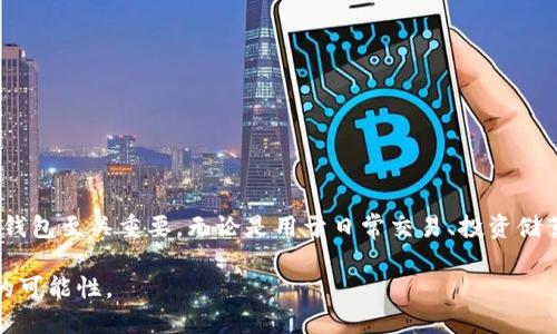 USDT钱包是用于存储和管理USDT（泰达币）等加密货币的数字钱包。USDT是一种与法币（如美元）挂钩的稳定币，其价值相对稳定，因此广泛用于数字货币交易和资产管理。USDT钱包可以是软件钱包、硬件钱包或在线平台，用户可以通过这些钱包进行USDT的接收、发送和交易。

以下是关于USDT钱包的详细信息：

### USDT钱包的类型

1. 软件钱包
软件钱包是最常见的USDT钱包类型。有些软件钱包是移动应用程序，有些则是桌面应用程序。这些钱包通常提供便捷的用户体验，适合日常交易。用户只需下载应用，注册并创建钱包地址，就可以轻松地存储和管理USDT。

2. 硬件钱包
硬件钱包是一种物理设备，专门用于安全地存储加密货币。相对于软件钱包，硬件钱包提供了更高的安全性，因为它们不连接互联网，减少了被黑客攻击的风险。对于长期持有USDT的投资者，硬件钱包是一个更安全的选择。

3. 在线钱包
一些交易所或在线平台提供USDT钱包服务，用户可以在这些平台上直接存储和交易USDT。这种钱包的便捷之处在于，用户可以随时随地访问和管理自己的USDT，但安全性依赖于平台的防护措施。

4. 多签名钱包
多签名钱包需要多个私钥才能进行交易。对于需要合作管理资金的团队或企业来说，这种钱包可以提供额外的安全性，防止单点故障和欺诈。

### 如何选择USDT钱包

安全性
安全性是选择USDT钱包时最重要的因素之一。用户应优先选择知名的、信誉良好的钱包，以降低被盗或丢失资金的风险。

易用性
钱包的操作界面应简单易用，用户在进行交易时不应感到困惑。此外，良好的客户支持也是重要的考虑因素，以便在遇到问题时能够及时获得帮助。

兼容性
确保所选钱包支持USDT及其他所需的加密货币，这样用户在未来可以更灵活地进行资产配置。

隐私性
对于关注隐私的用户，选择一个不需要提供过多个人信息的钱包是明智的选择。去中心化钱包通常提供更高的隐私保护。

### USDT钱包的使用场景

日常交易
许多用户会选择USDT作为交易的主要货币，因为它与美元挂钩，减少了加密货币价格波动带来的风险，方便用户在数字货币市场中进行快速交易。

投资和储蓄
由于USDT的稳定性，许多投资者会将资金从波动大的加密货币中转换为USDT，以更好地管理风险，保持资产的相对稳定。

跨境支付
USDT在国际上的流通性使其成为跨境支付的理想选择。用户可以通过USDT进行快速的跨境转账，降低手续费，提高交易效率。

### USDT钱包的未来趋势

去中心化钱包的兴起
随着区块链技术的发展，去中心化钱包逐渐成为趋势。用户能够完全掌控自己的私钥，提高安全性和隐私性。

集成更多功能
未来的USDT钱包可能集成更多功能，如DeFi服务、借贷、交易等，让用户能够在一个平台上完成多种操作。

增强的安全性措施
USDT钱包也将不断创新和完善其安全措施，以抵御日益复杂的网络攻击，保护用户资产安全。

### 结论

USDT钱包是加密货币世界中不可或缺的一部分，对于需要管理USDT及其他数字资产的用户来说，选择合适的USDT钱包至关重要。无论是用于日常交易、投资储蓄，还是跨境支付，USDT钱包都可以提供便捷和安全的服务。

在这个数字化迅速发展的时代，用户应始终关注行业动态和钱包技术的进步，以在保护自身资产的同时，探索更多的可能性。