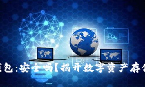 Tokenim热钱包:安全吗?揭开数字资产存储的神秘面纱