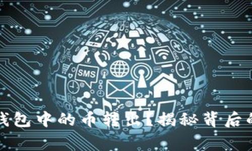 如何安全地将以太坊钱包中的币转出？揭秘背后的操作技巧与注意事项