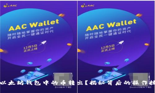 如何安全地将以太坊钱包中的币转出？揭秘背后的操作技巧与注意事项
