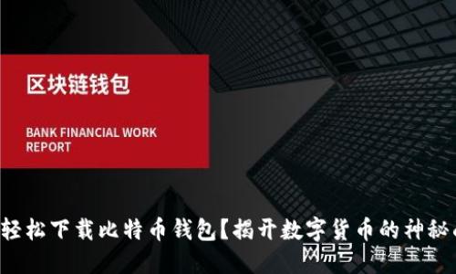 如何轻松下载比特币钱包？揭开数字货币的神秘面纱！