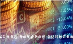 以太坊公链钱包：价格背