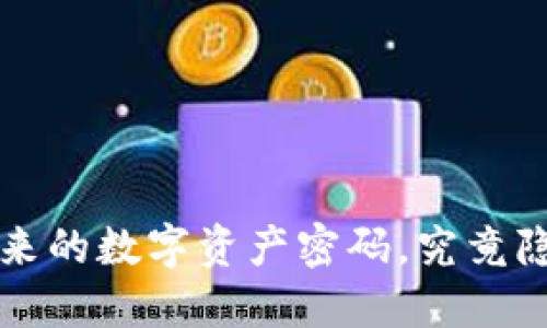 吕国宁：解锁未来的数字资产密码，究竟隐藏了哪些秘密？
