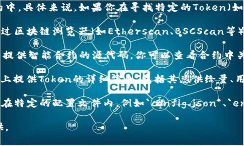 在大多数基于区块链的项目中，Token信息数据通常存储在智能合约中。具体来说，如果你在寻找特定的Token（如ERC-20或ERC-721标准的Token）数据，可以在以下一些地方查找：

1. **智能合约地址**：每个Token都有一个智能合约地址，你可以通过区块链浏览器（如Etherscan、BSCScan等）查找该地址，获取Token的详细信息。

2. **项目的GitHub或代码库**：大多数区块链项目会在其代码库中提供智能合约的源代码，你可以查看合约中关于Token的定义和具体实现。

3. **白皮书或项目文档**：许多项目会在他们的白皮书或官方网站上提供Token的详细信息，包括其总供给量、用例等。

4. **配置文件**：在一些开发环境中，Token的相关数据可能会存放在特定的配置文件内，例如`config.json`、`env`文件等。

如果你有某个具体的项目或Token，能更详细的信息可以进一步提供。