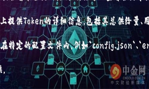 在大多数基于区块链的项目中，Token信息数据通常存储在智能合约中。具体来说，如果你在寻找特定的Token（如ERC-20或ERC-721标准的Token）数据，可以在以下一些地方查找：

1. **智能合约地址**：每个Token都有一个智能合约地址，你可以通过区块链浏览器（如Etherscan、BSCScan等）查找该地址，获取Token的详细信息。

2. **项目的GitHub或代码库**：大多数区块链项目会在其代码库中提供智能合约的源代码，你可以查看合约中关于Token的定义和具体实现。

3. **白皮书或项目文档**：许多项目会在他们的白皮书或官方网站上提供Token的详细信息，包括其总供给量、用例等。

4. **配置文件**：在一些开发环境中，Token的相关数据可能会存放在特定的配置文件内，例如`config.json`、`env`文件等。

如果你有某个具体的项目或Token，能更详细的信息可以进一步提供。
