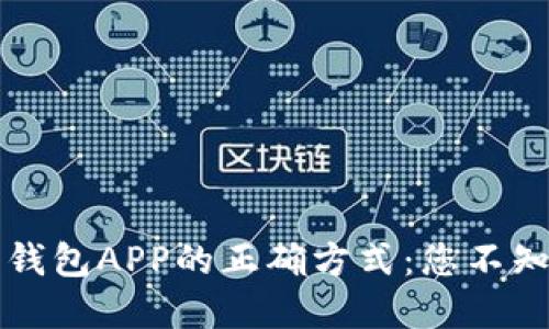 下载国外虚拟币钱包APP的正确方式：您不知道的秘密和技巧