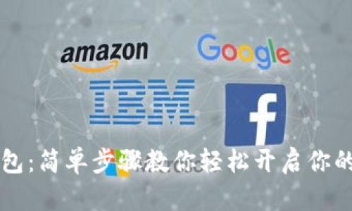 以太坊钱包：简单步骤教你轻松开启你的加密世界