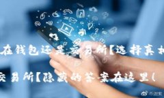USDT：应该把它放在钱包还