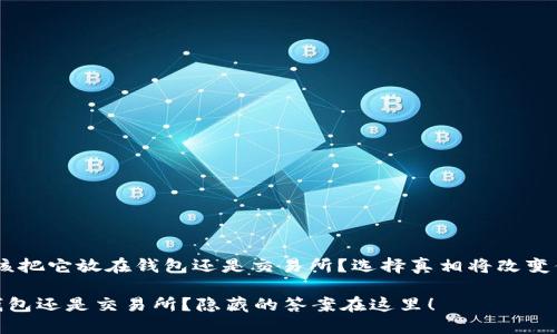 USDT：应该把它放在钱包还是交易所？选择真相将改变你的一切！

USDT放钱包还是交易所？隐藏的答案在这里！