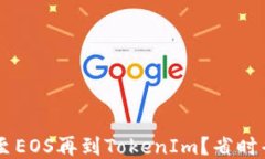 如何轻松将云币转至EOS再