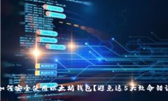 如何安全使用以太坊钱包