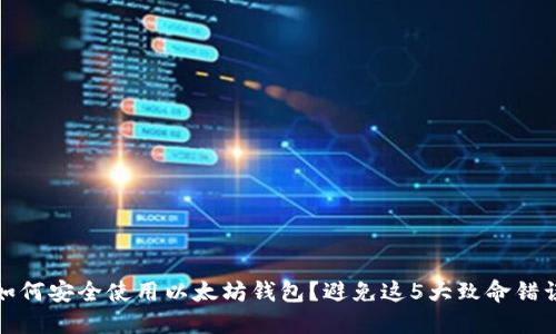 如何安全使用以太坊钱包？避免这5大致命错误