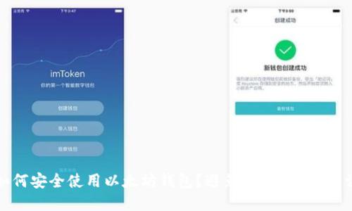 如何安全使用以太坊钱包？避免这5大致命错误