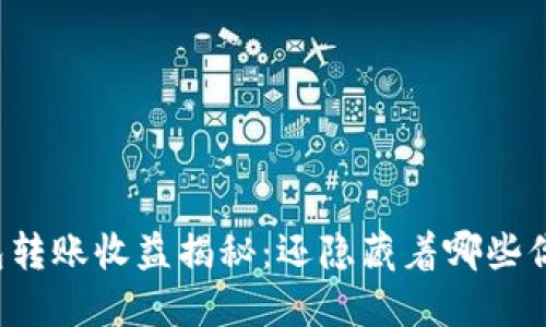 以太坊官方钱包转账收益揭秘：还隐藏着哪些你不知道的秘密？