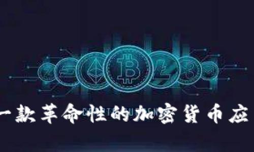 揭开Tokenimapp的神秘面纱：一款革命性的加密货币应用如何改变您的数字资产管理？