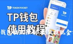 以太坊钱包提现限制：最