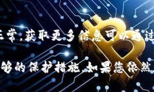 关于Tokenim或其他加密货币的转移或消失，可能涉及多个因素。以下是一些可能导致Tokenim消失的原因和解决方案：

1. 钱包地址错误
在进行转账时，请确保您输入的目标钱包地址是正确的。即使是一个小错误，也可能导致资金永久丢失。

2. 交易未确认
如果您刚刚进行过交易，可能需要等待一段时间，直至交易在区块链上得到确认。您可以通过区块浏览器查询交易状态。

3. 不同网络问题
一些加密货币在不同的网络上可能无法互通。例如，Ethereum和Binance Smart Chain上的相同代币在不同的钱包中可能无法显示。确认您使用的网络是否正确。

4. 钱包兼容性
并非所有钱包都支持所有类型的代币。如果您的钱包不支持Tokenim，您可能看不到它。尝试使用另一个兼容的钱包查看。

5. 交易所问题
如果您在交易所上进行交易，可能出现了交易所的技术故障。检查交易所的公告，并联系他们的支持团队以获取帮助。

6. 勒索软件或黑客攻击
如果您怀疑您的钱包被黑客攻击或您的计算机上有恶意软件，请立即采取措施保护您的资产，并考虑更换密码或迁移到更安全的钱包。

7. 技术故障或系统维护
有时，钱包提供商或交易所可能在进行系统维护，这可能会导致账户显示不正常。获取更多信息可以通过其官网或社交媒体渠道进行确认。

请务必在进行任何转账前仔细核对所有信息，同时对自己的数字资产采取足够的保护措施。如果您依然存在疑问或无法找回Tokenim，建议直接联系相关钱包或交易所的技术支持。