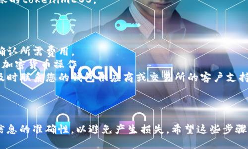 为了提取tokenimEOS代币，您可以按照以下步骤进行操作。请根据您的具体钱包或交易所提供的功能进行适当调整。这是一个一般性的指南。

### 第一步：打开您的钱包或交易所账号

1. **登录您的账号**：
   打开您的加密货币钱包或登录您使用的交易所账号。

### 第二步：找到EOS代币

1. **查看资产**：
   在您的钱包或交易所界面中，找到“资产”或“余额”选项。
2. **选择EOS代币**：
   在资产列表中查找并点击“EOS”或相关的tokenimEOS代币。

### 第三步：发起提币

1. **选择提币选项**：
   在EOS代币的详细页面上，寻找“提币”或“提现”按钮，点击进入提币页面。
2. **输入提币地址**：
   您需要提供接收地址，这通常是您希望将代币转移到的另一个钱包的地址。请确保您仔细核对地址，以避免资产损失。
3. **输入提币数量**：
   输入您希望提取的tokenimEOS代币数量。

### 第四步：确认提币

1. **检查交易信息**：
   仔细检查您输入的提现地址和数量。通常，建议在提币前先进行少量转账测试以确保地址无误。
2. **确认提币**：
   点击“确认”或“提交”按钮。此时，一般会出现二次确认步骤，比如发送验证码到您的手机或邮箱。

### 第五步：等待确认

1. **耐心等待**：
   提币请求会被处理，您可以在交易记录中查看状态。通常需要几分钟到几小时不等，具体取决于网络状态及钱包或交易所的处理速度。

### 第六步：确认到账

1. **检查接收钱包**：
   登录您提币的目标钱包，检查是否已收到转账的tokenimEOS。

### 注意事项

- **矿工费**：在提币时可能会涉及矿工费，请确认所需费用。
- **安全性**：确保您在安全的网络环境下进行加密货币操作。
- **技术支持**：如果在提币过程中遇到问题，及时联系您的钱包供应商或交易所的客户支持。

### 总结

提币过程相对简便，但需要小心谨慎，确保所有信息的准确性，以避免产生损失。希望这些步骤能帮助您顺利提取tokenimEOS代币。