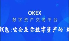 区块链万能钱包：它会是