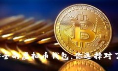 最安全的虚拟币钱包，你