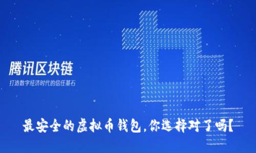 最安全的虚拟币钱包，你选择对了吗？